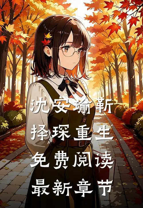 沈安瑜靳择琛重生免费阅读最新章节