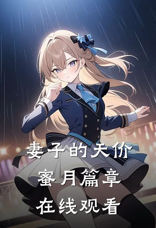 妻子的天价蜜月篇章在线观看