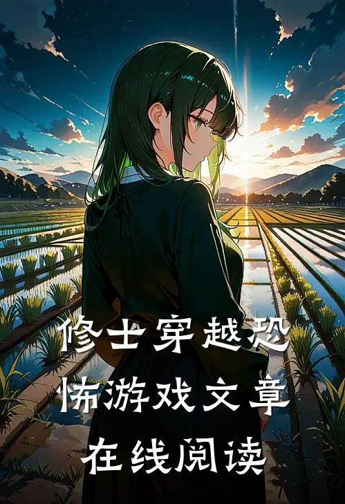 修士穿越恐怖游戏文章在线阅读