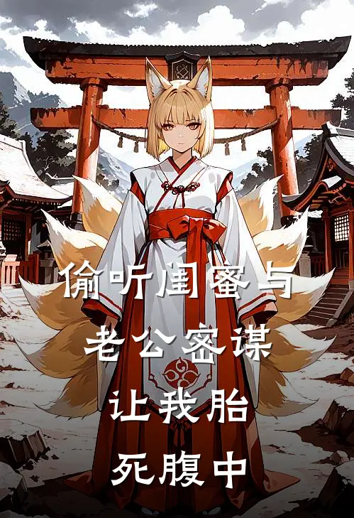 偷听闺蜜与老公密谋：让我胎死腹中