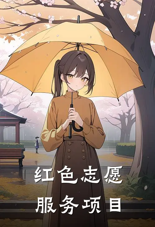 红色志愿服务项目