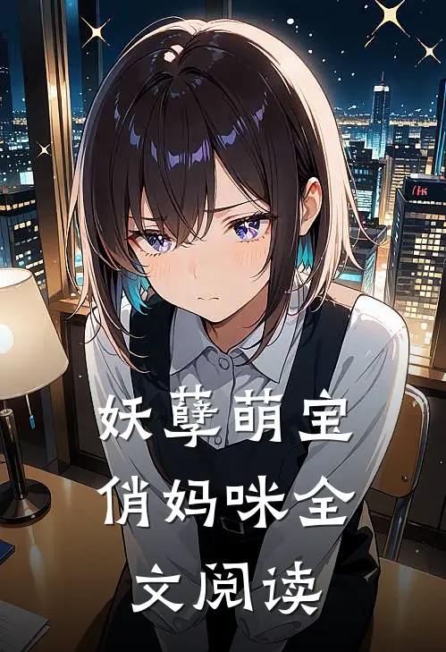 妖孽萌宝俏妈咪全文阅读