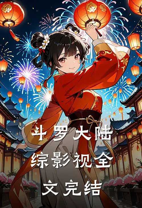 斗罗大陆综影视全文完结