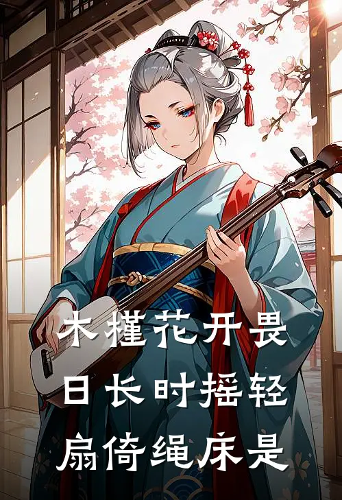 木槿花开畏日长时摇轻扇倚绳床是