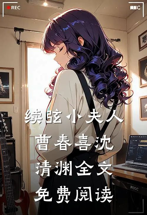 续弦小夫人曹春喜沈清渊全文免费阅读