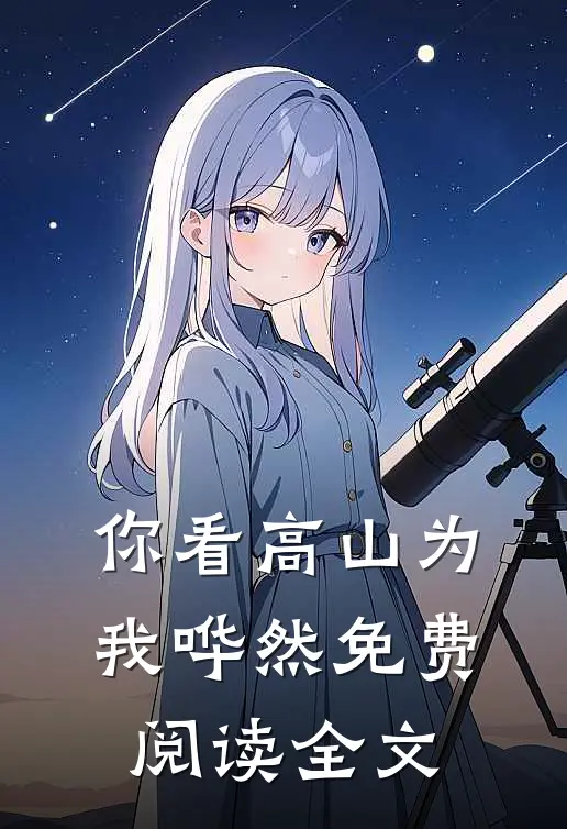 你看高山为我哗然免费阅读全文