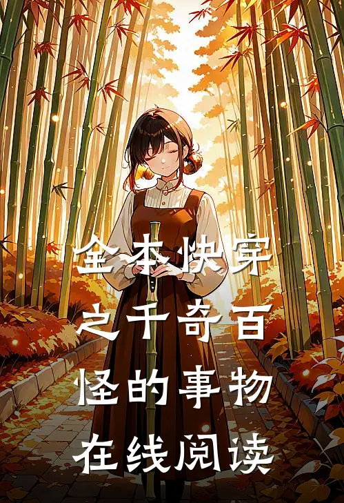 全本快穿之千奇百怪的事物在线阅读