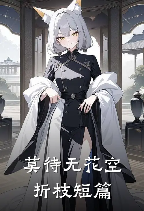 莫待无花空折枝短篇
