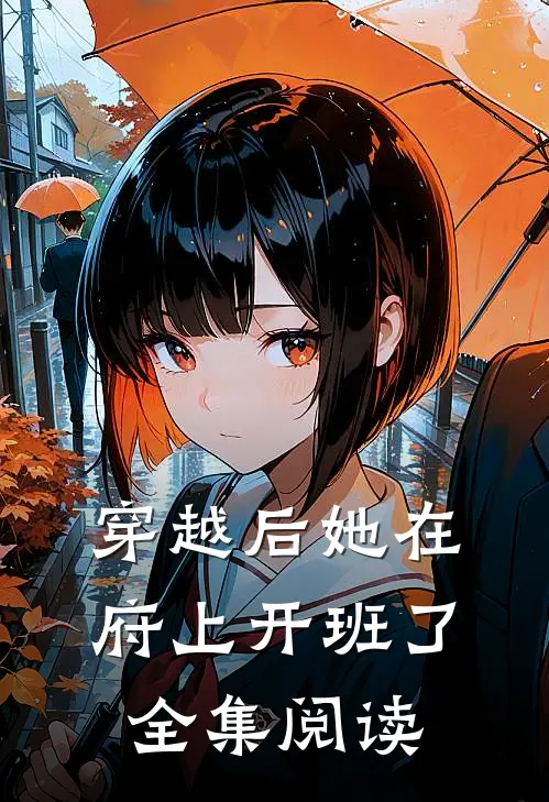 穿越后她在府上开班了全集阅读