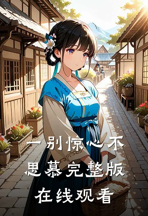 一别惊心不思慕完整版在线观看