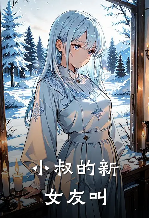 小叔的新女友叫