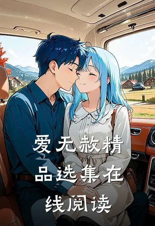 爱无赦精品选集在线阅读