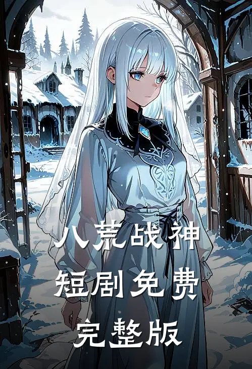 八荒战神短剧免费完整版