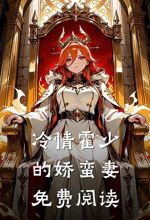 冷情霍少的娇蛮妻免费阅读