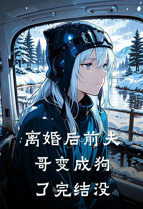 离婚后前夫哥变成狗了完结没