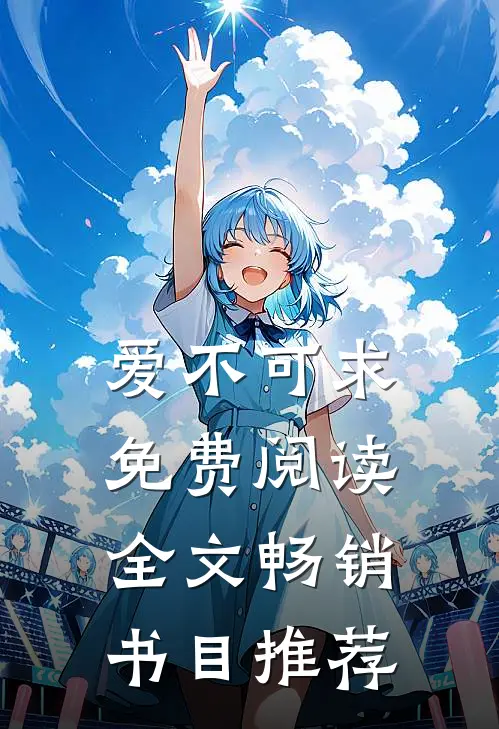 爱不可求免费阅读全文畅销书目推荐