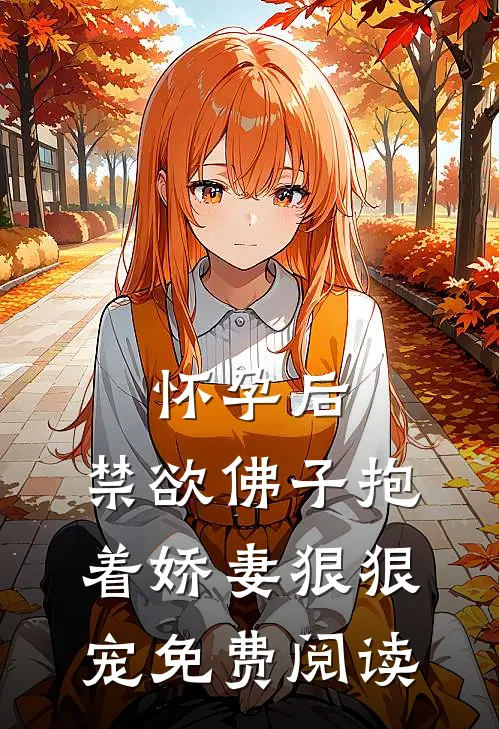 怀孕后,禁欲佛子抱着娇妻狠狠宠免费阅读