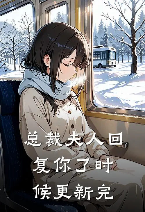 总裁夫人回复你了时候更新完