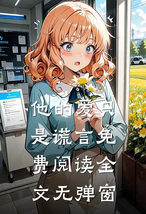 他的爱只是谎言免费阅读全文无弹窗