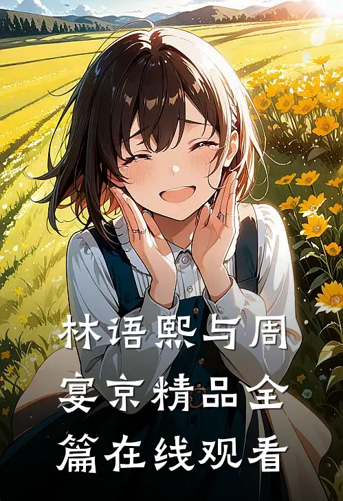 林语熙与周宴京精品全篇在线观看