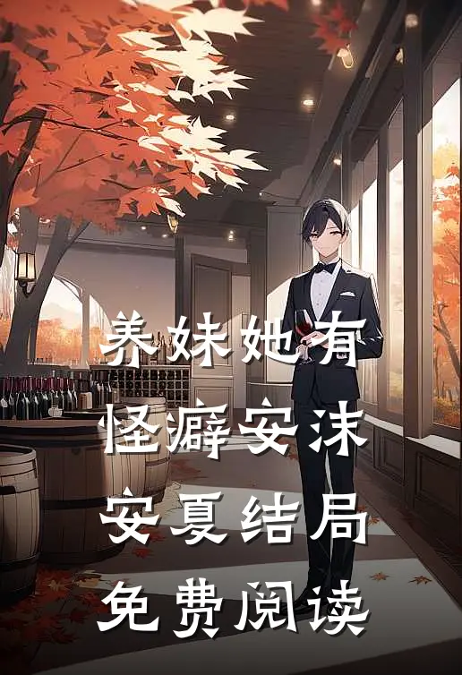 养妹她有怪癖安沫安夏结局免费阅读
