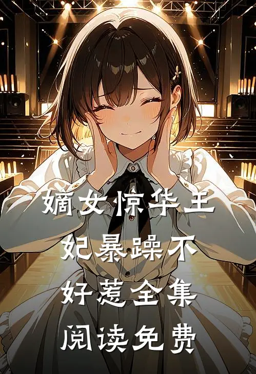 嫡女惊华王妃暴躁不好惹全集阅读免费