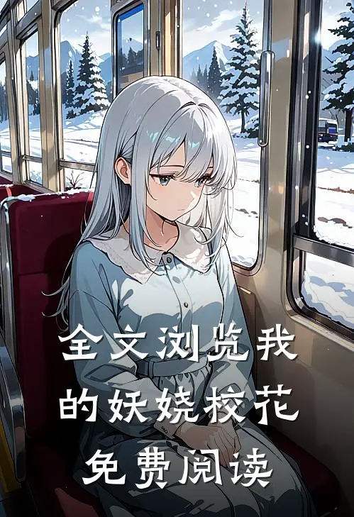 全文浏览我的妖娆校花免费阅读