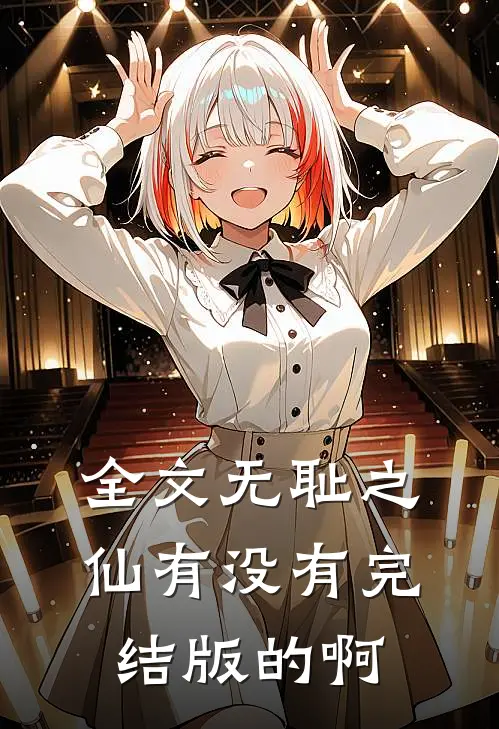 全文无耻之仙有没有完结版的啊