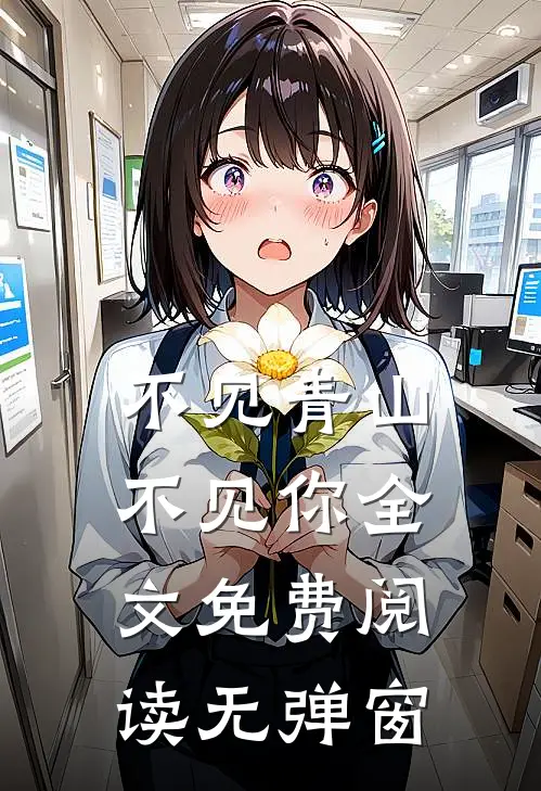 不见青山不见你全文免费阅读无弹窗