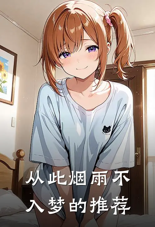 从此烟雨不入梦的推荐