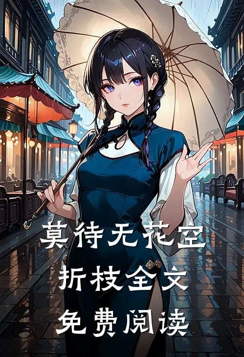 莫待无花空折枝全文免费阅读