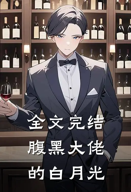 全文完结腹黑大佬的白月光