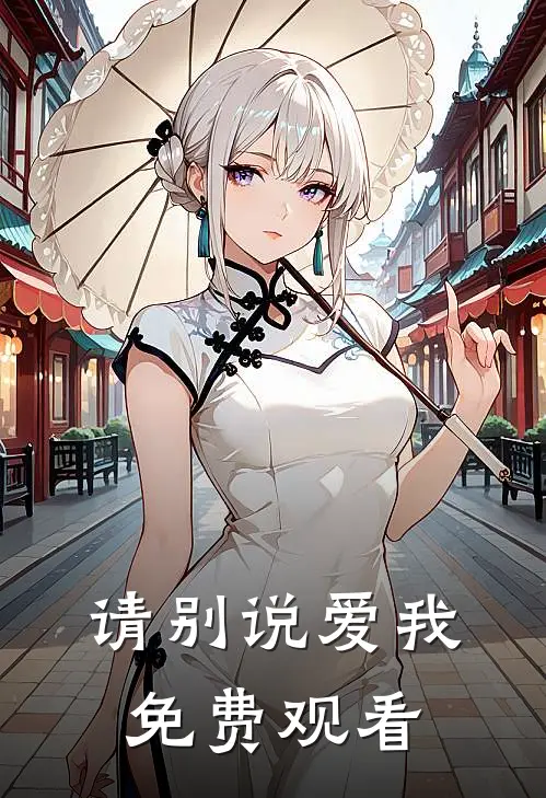 请别说爱我免费观看