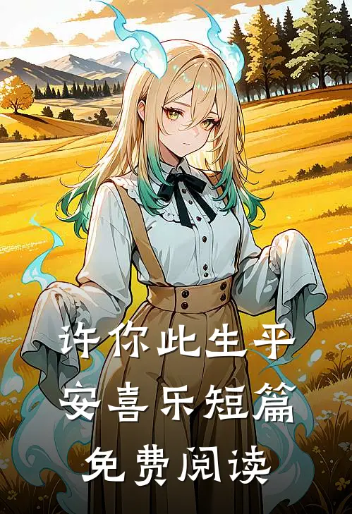 许你此生平安喜乐短篇免费阅读