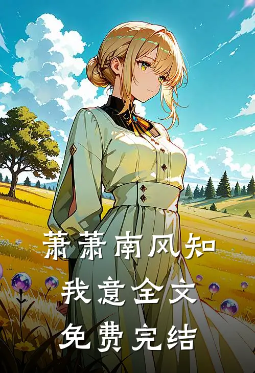 萧萧南风知我意全文免费完结