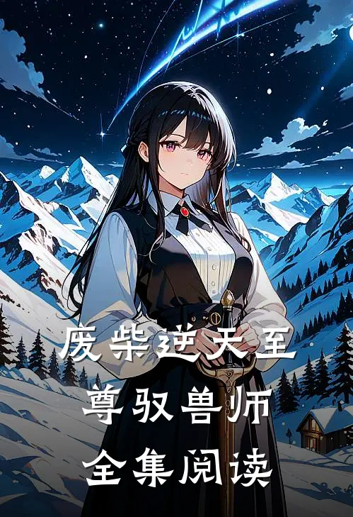 废柴逆天至尊驭兽师全集阅读