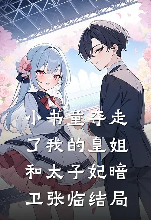 小书童夺走了我的皇姐和太子妃暗卫张临结局