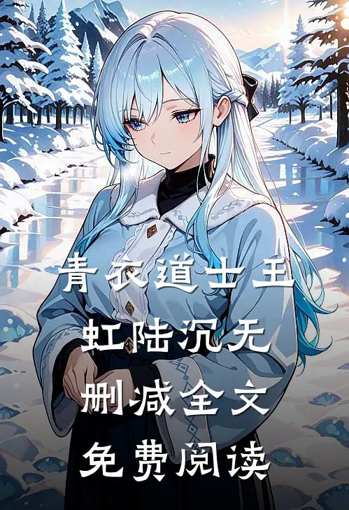 青衣道士王虹陆沉无删减全文免费阅读