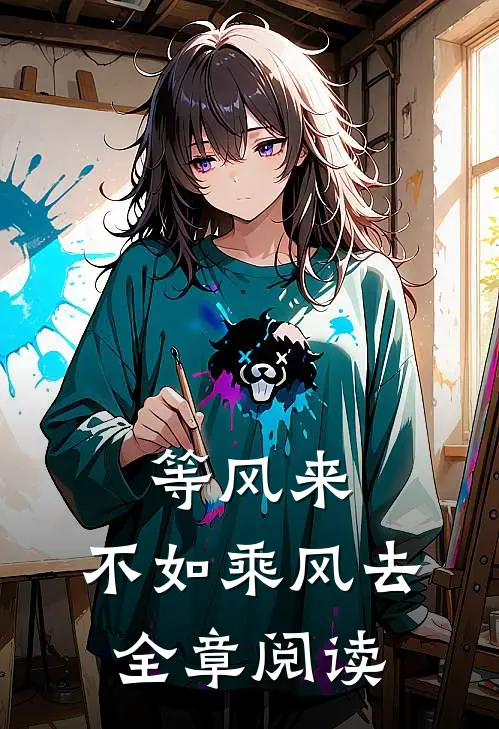 等风来，不如乘风去全章阅读