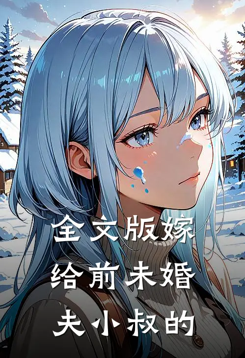 全文版嫁给前未婚夫小叔的