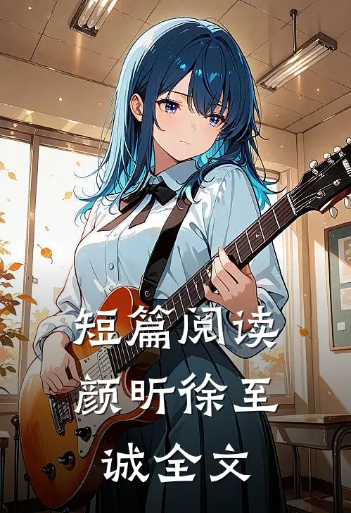 短篇阅读颜昕徐至诚全文