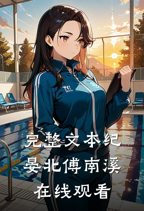 完整文本纪晏北傅南溪在线观看