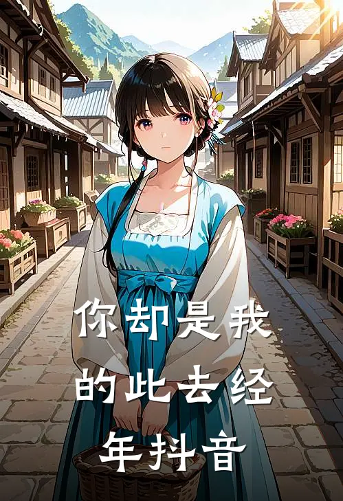 你却是我的此去经年抖音