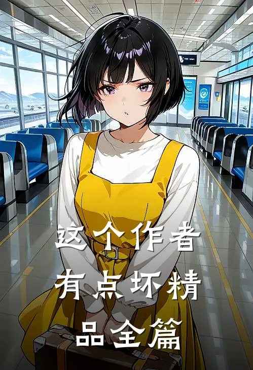 这个作者有点坏精品全篇