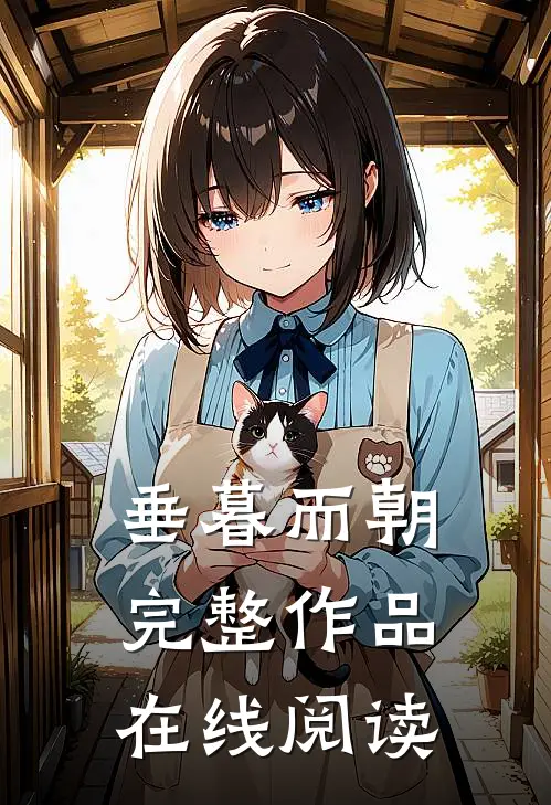 垂暮而朝完整作品在线阅读