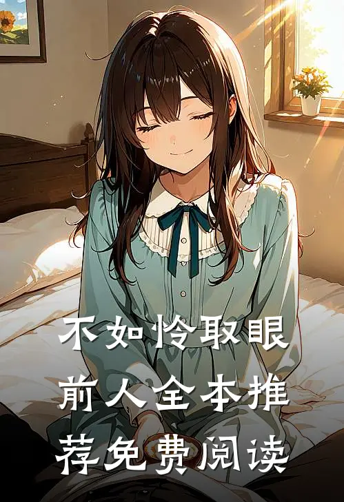 不如怜取眼前人全本推荐免费阅读