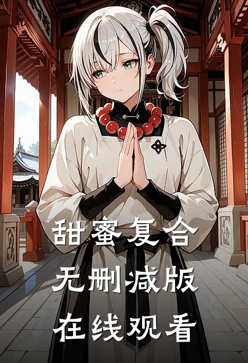 甜蜜复合无删减版在线观看
