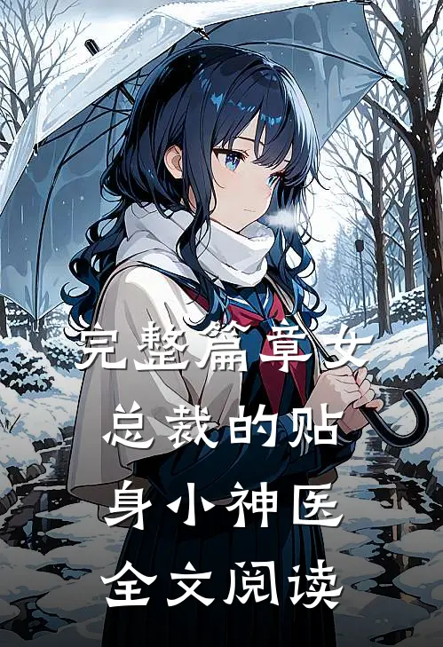 完整篇章女总裁的贴身小神医全文阅读