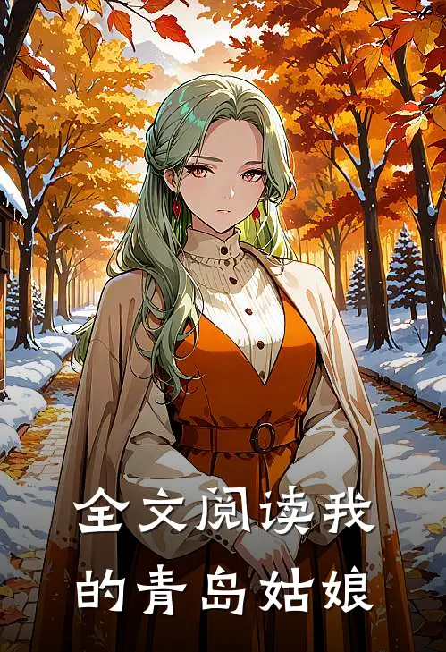 全文阅读我的青岛姑娘