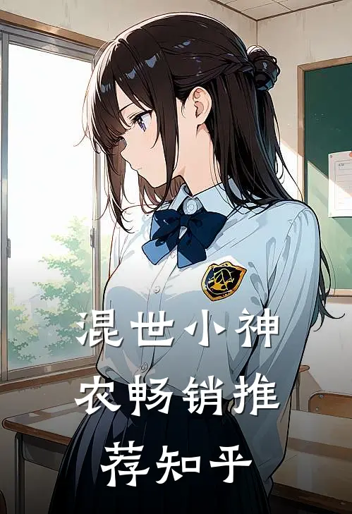 混世小神农畅销推荐知乎